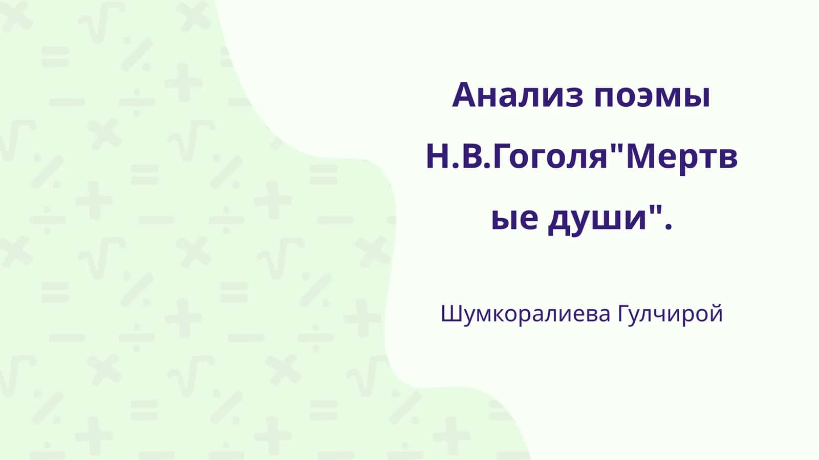 Анализ поэмы Н.В.Гоголя"Мертвые души" 1