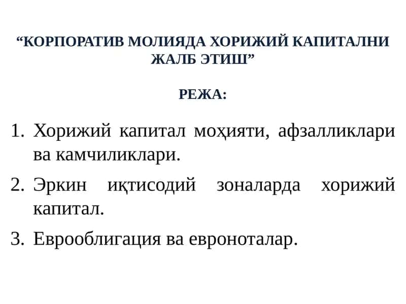 КОРПОРАТИВ МОЛИЯДА ХОРИЖИЙ КАПИТАЛНИ ЖАЛБ ЭТИШ 1