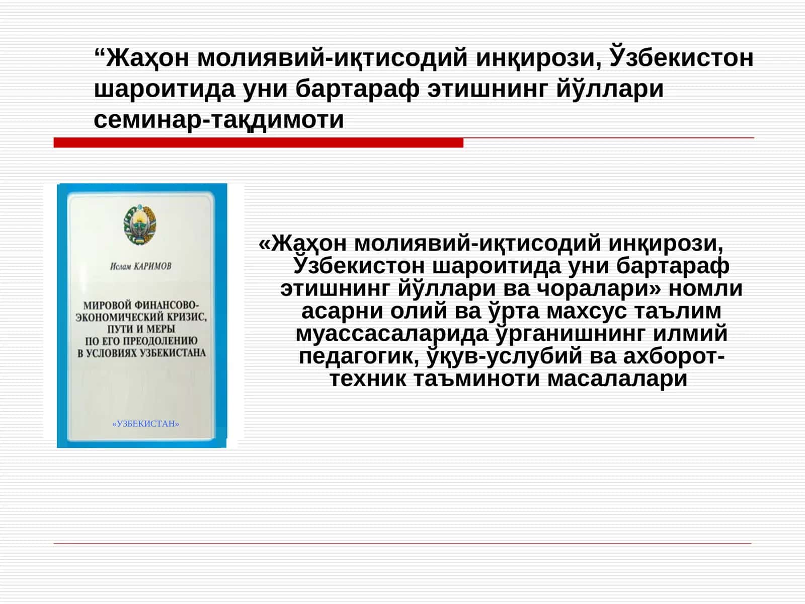 Жаҳон молиявий-иқтисодий инқирози, Ўзбекистон шароитида уни бартараф этишнинг йўллари семинар-тақдимоти 1