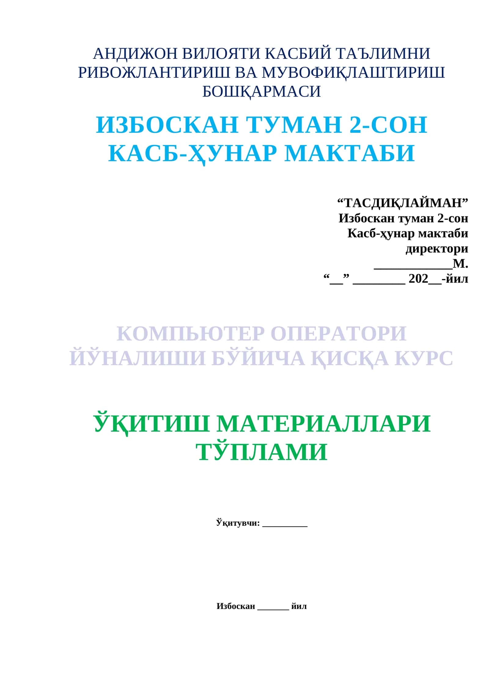 КОМПЬЮТЕР ОПЕРАТОРИ ЙЎНАЛИШИ БЎЙИЧА ҚИСҚА КУРС 1