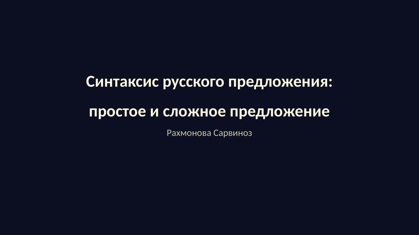 Синтаксис русского предложения: простое и сложное предложение 1