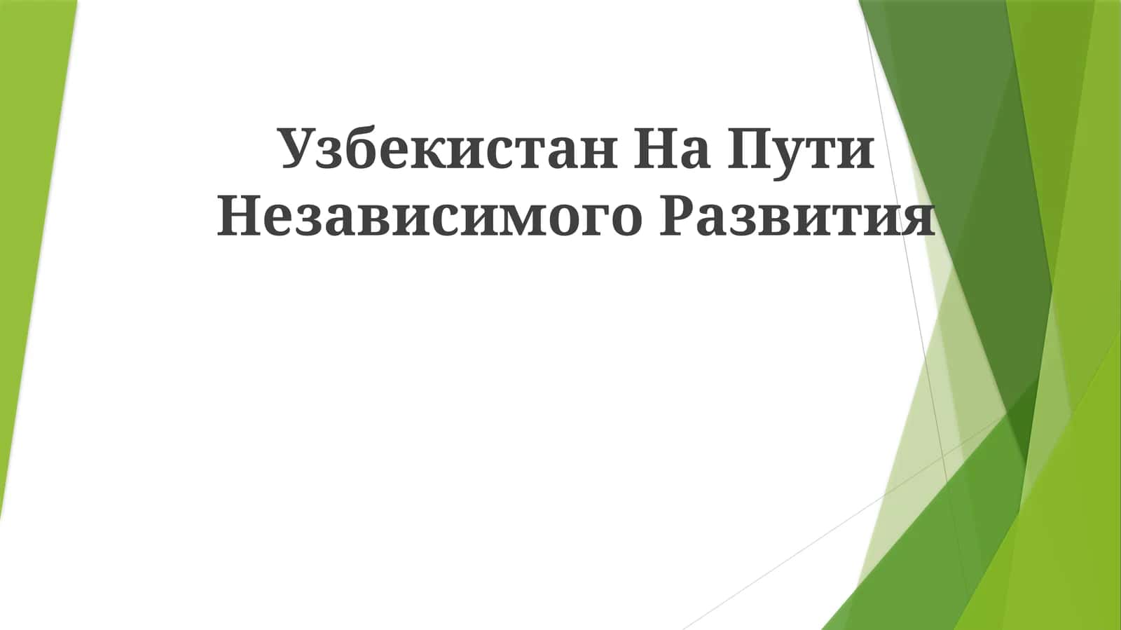 Узбекистан На ПутиНезависимогоРазвития 1