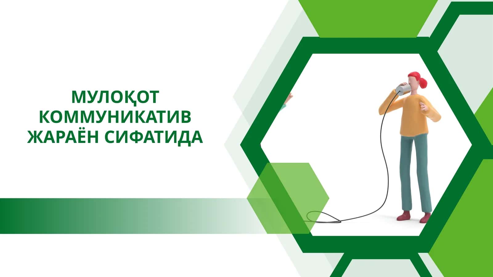 МУЛОҚОТ КОММУНИКАТИВ ЖАРАЁН СИФАТИДА 1