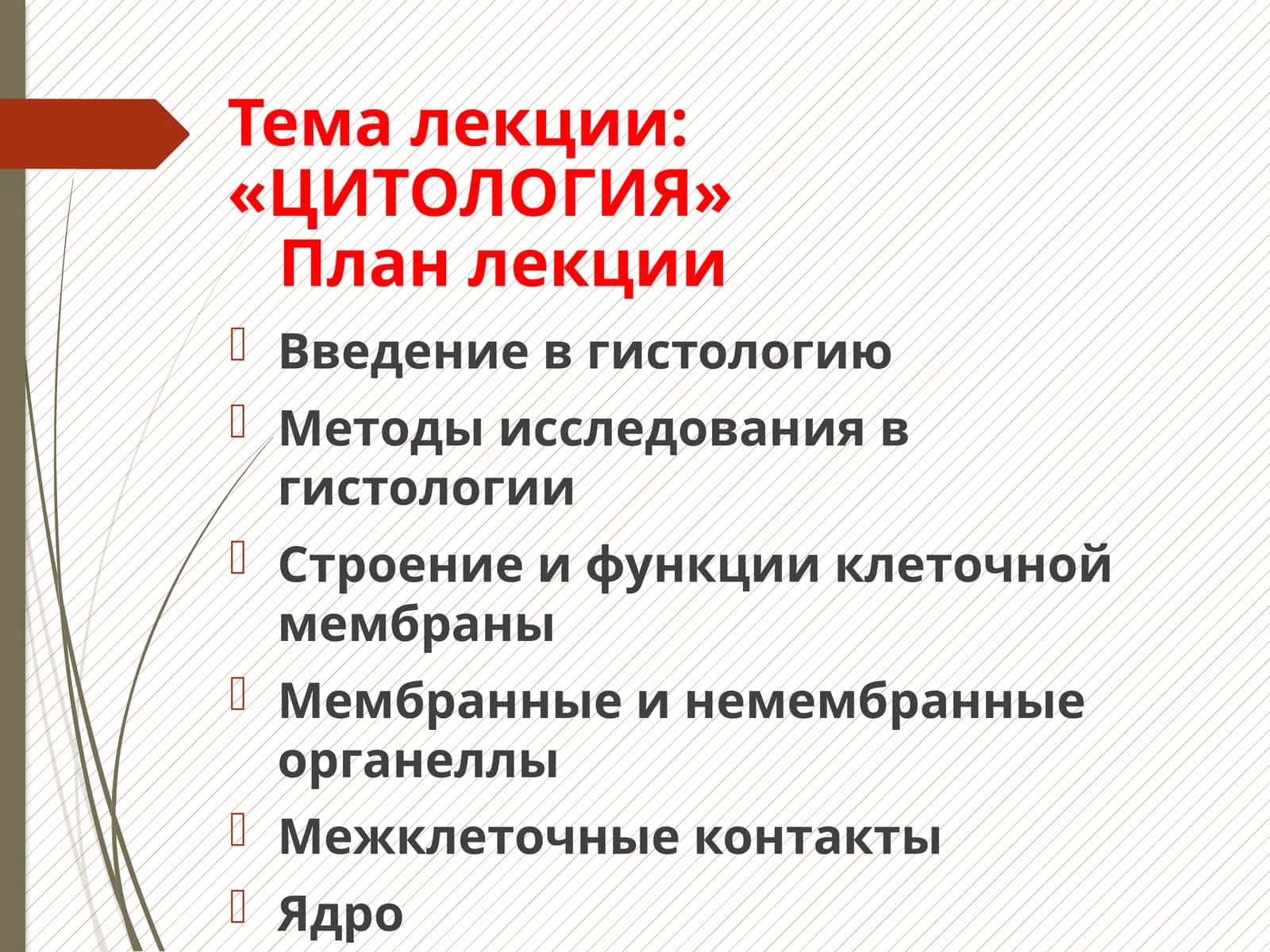 ЦИТОЛОГИЯ 1
