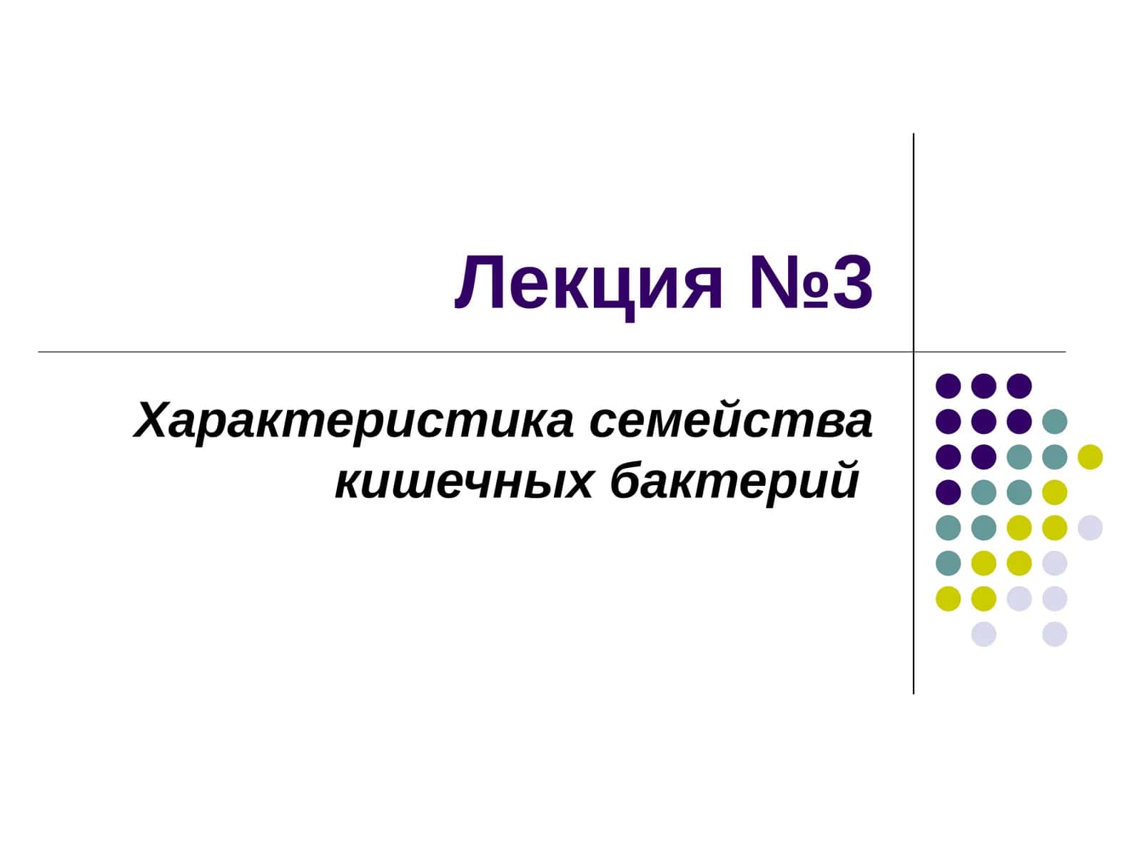 Характеристика семейства кишечных бактерий 1