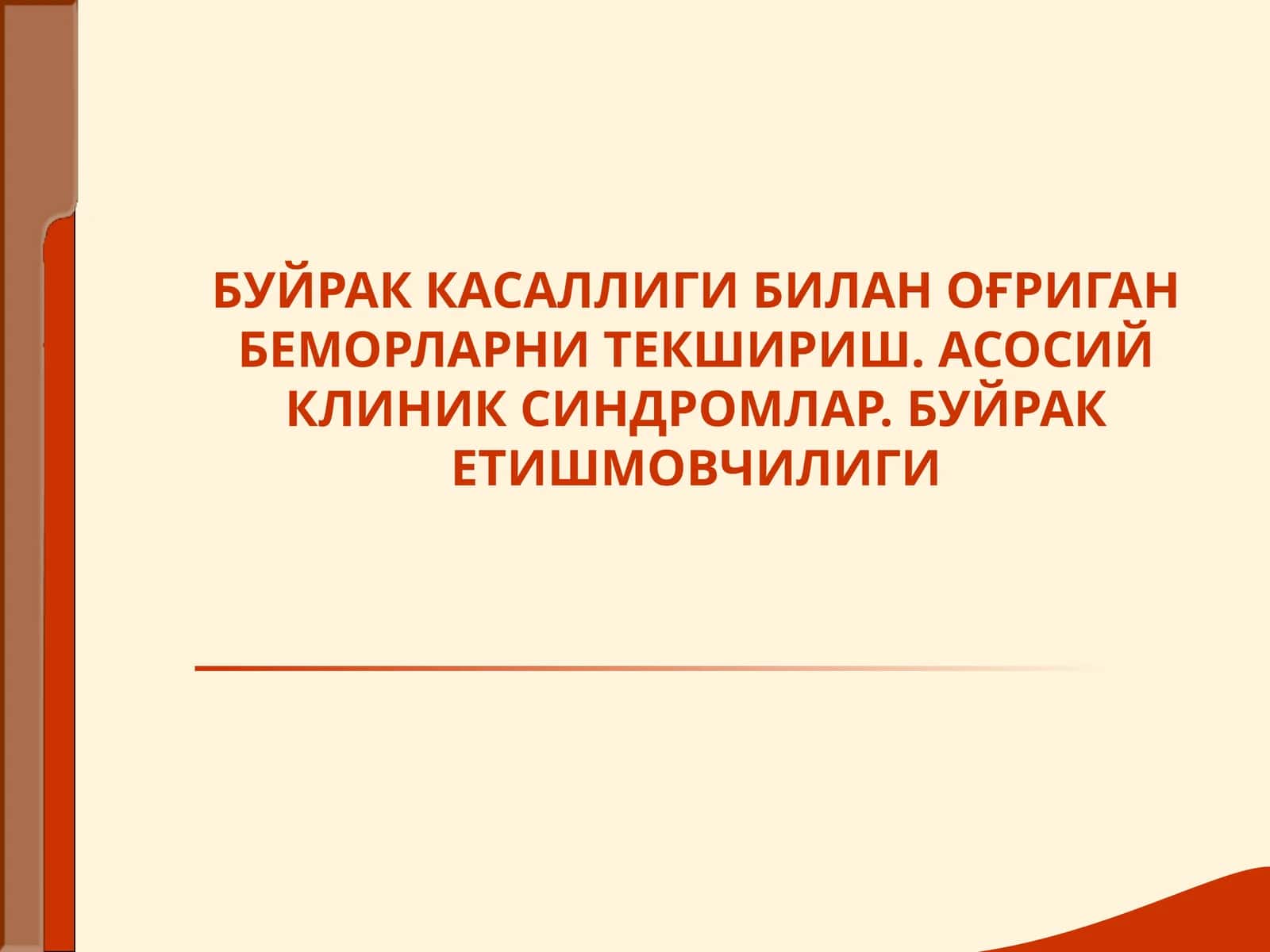 Буйрач касаллиги билан оғриган беморларни текшириш 1