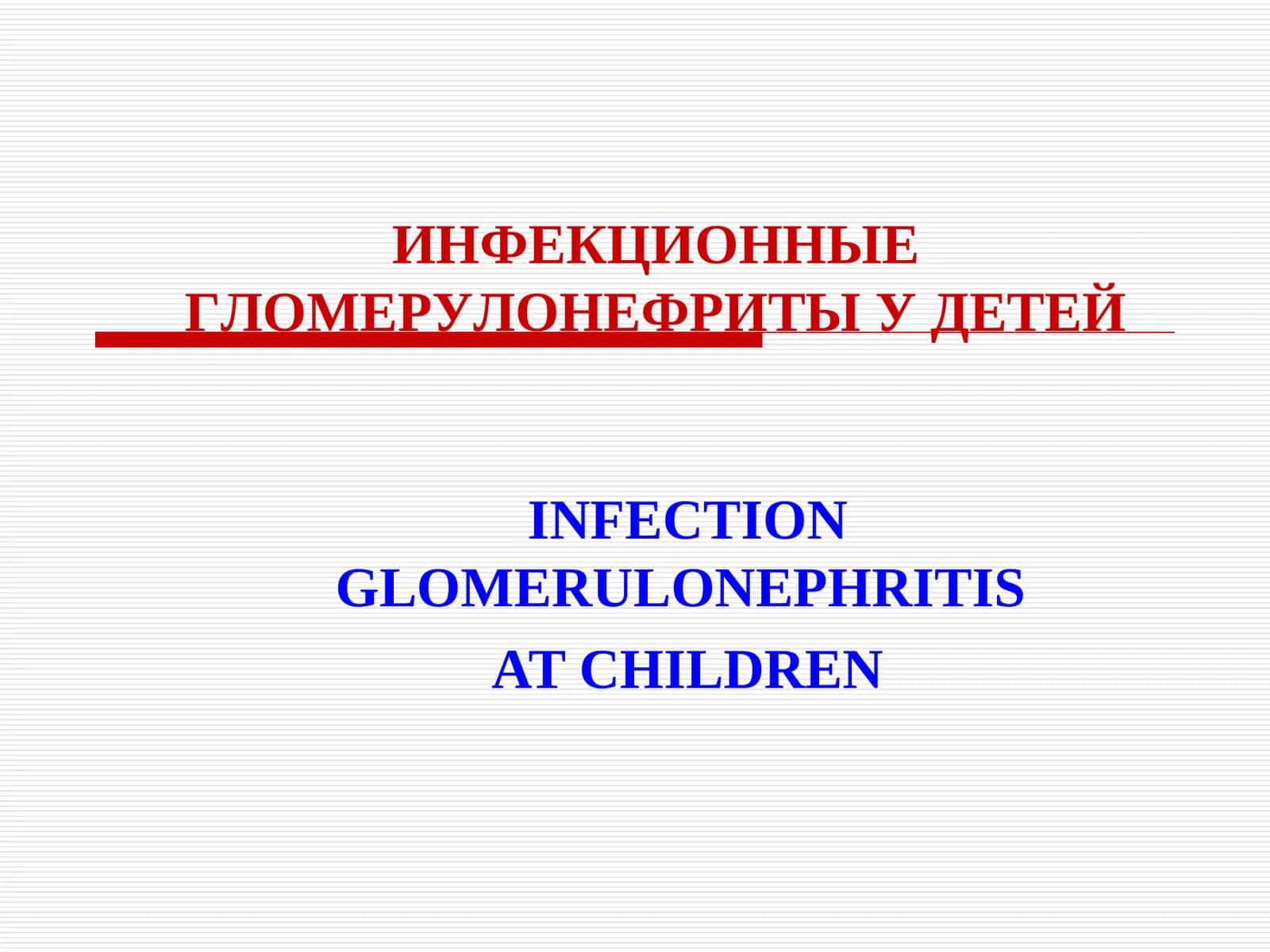 ИНФЕКЦИОННЫЕ ГЛОМЕРУЛОНЕФРИТЫ У ДЕТЕЙ 1