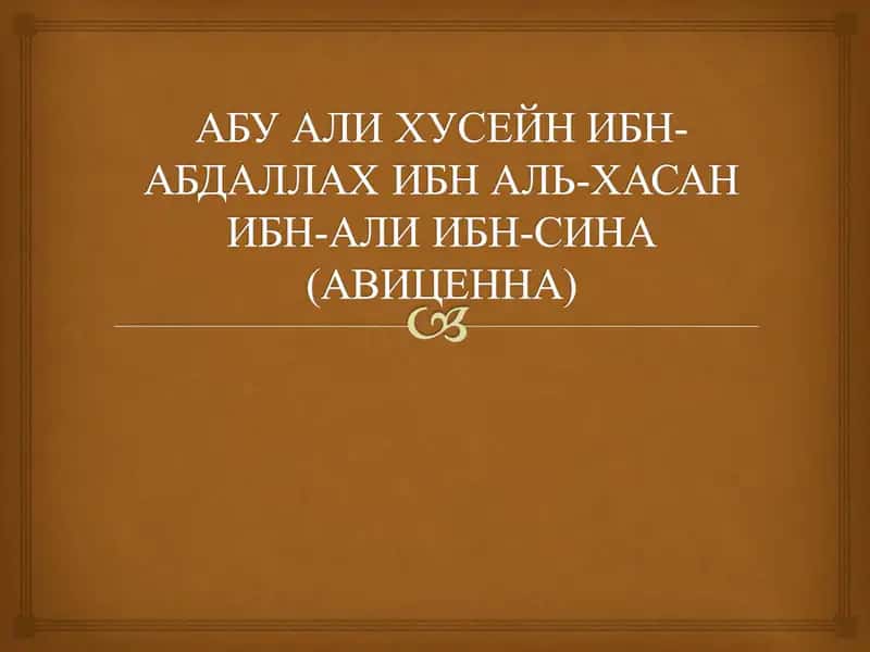 АБУ АЛИ ХУСЕЙН ИБН-АБДАЛЛАХ ИБН АЛЬ-ХАСАН ИБН-АЛИ ИБН-СИНА(АВИЦЕННА) 1