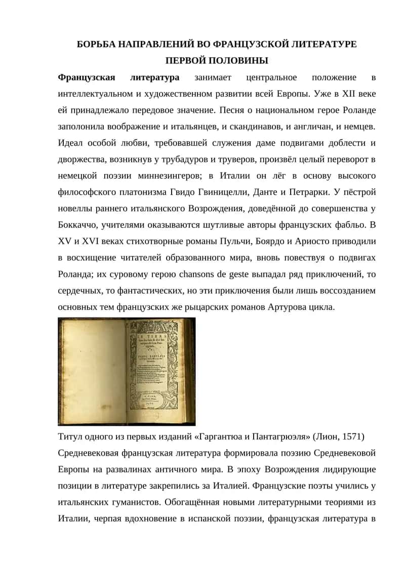 БОРЬБА НАПРАВЛЕНИЙ ВО ФРАНЦУЗСКОЙ ЛИТЕРАТУРЕ ПЕРВОЙ ПОЛОВИНЫ 1