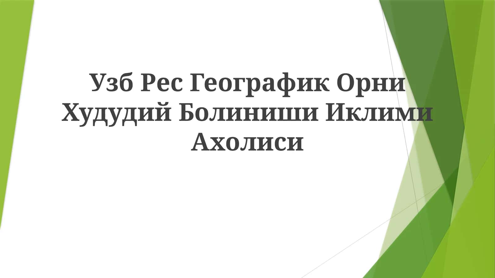 Узб Рес Географик Орни Худудий БолинишиИклимиАхолиси 1