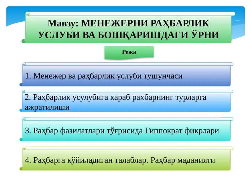 MENЕЖЕРНИРАҲБАРЛИК УСЛУБИ ВА БОШҚАРИШДАГИ ЎРНИ 1