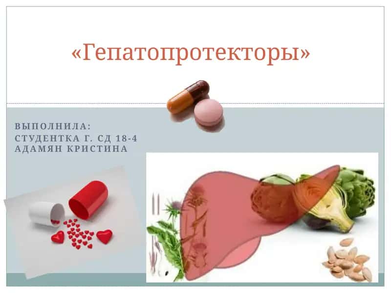 Гепатопротекторы 1