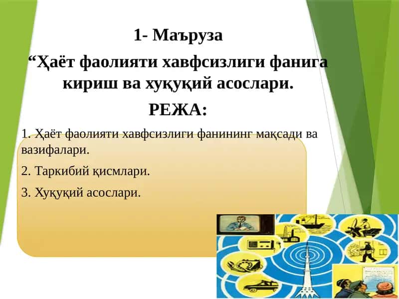 Ҳаёт фаолияти хавфсизлиги фани 1