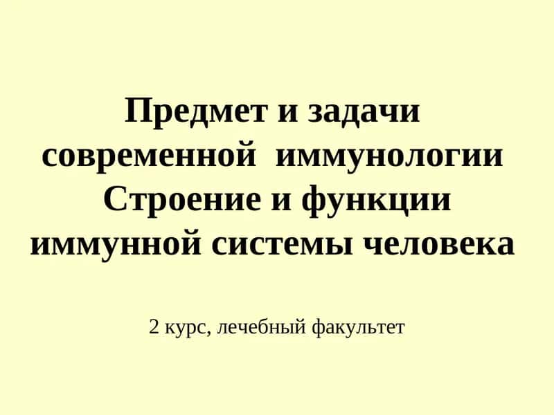 Предмет и задачи современной иммунологии 1