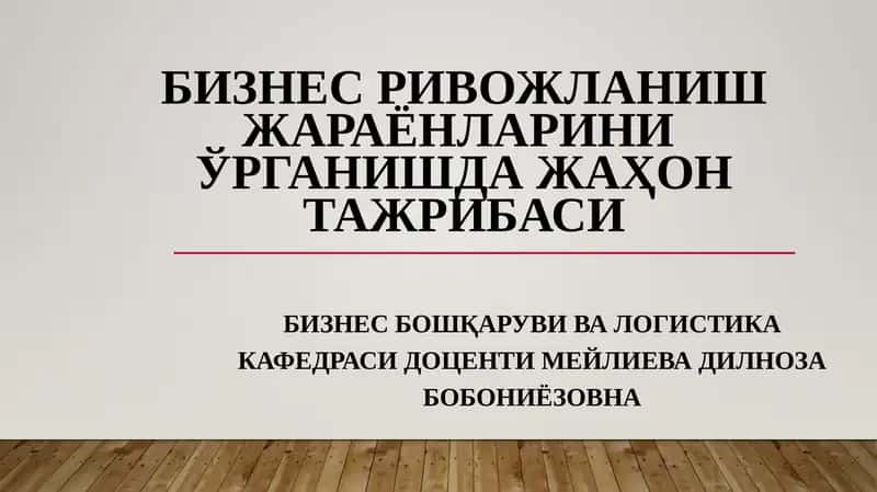 Бизнес ривожланиш жараёнларини ўрганишнинг илмий ҳамда назарий асослари 1