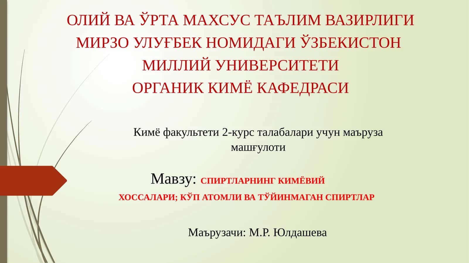 СПИРТЛАРНИНГ КИМЁВИЙ 1