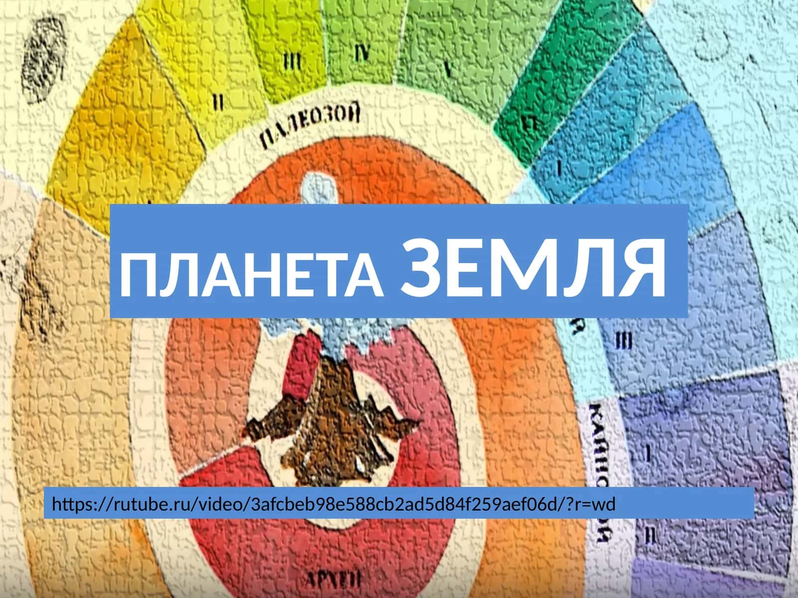ПЛАНЕТАЗЕМЛЯ 1
