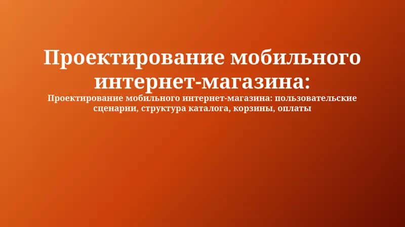 Проектирование мобильного интернет-магазина 1