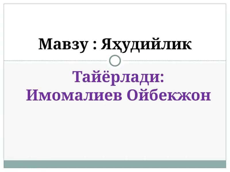 Яҳудийлик 1