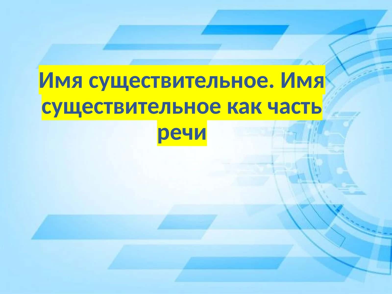 Имя существительное. Имя существительное как часть речи 1