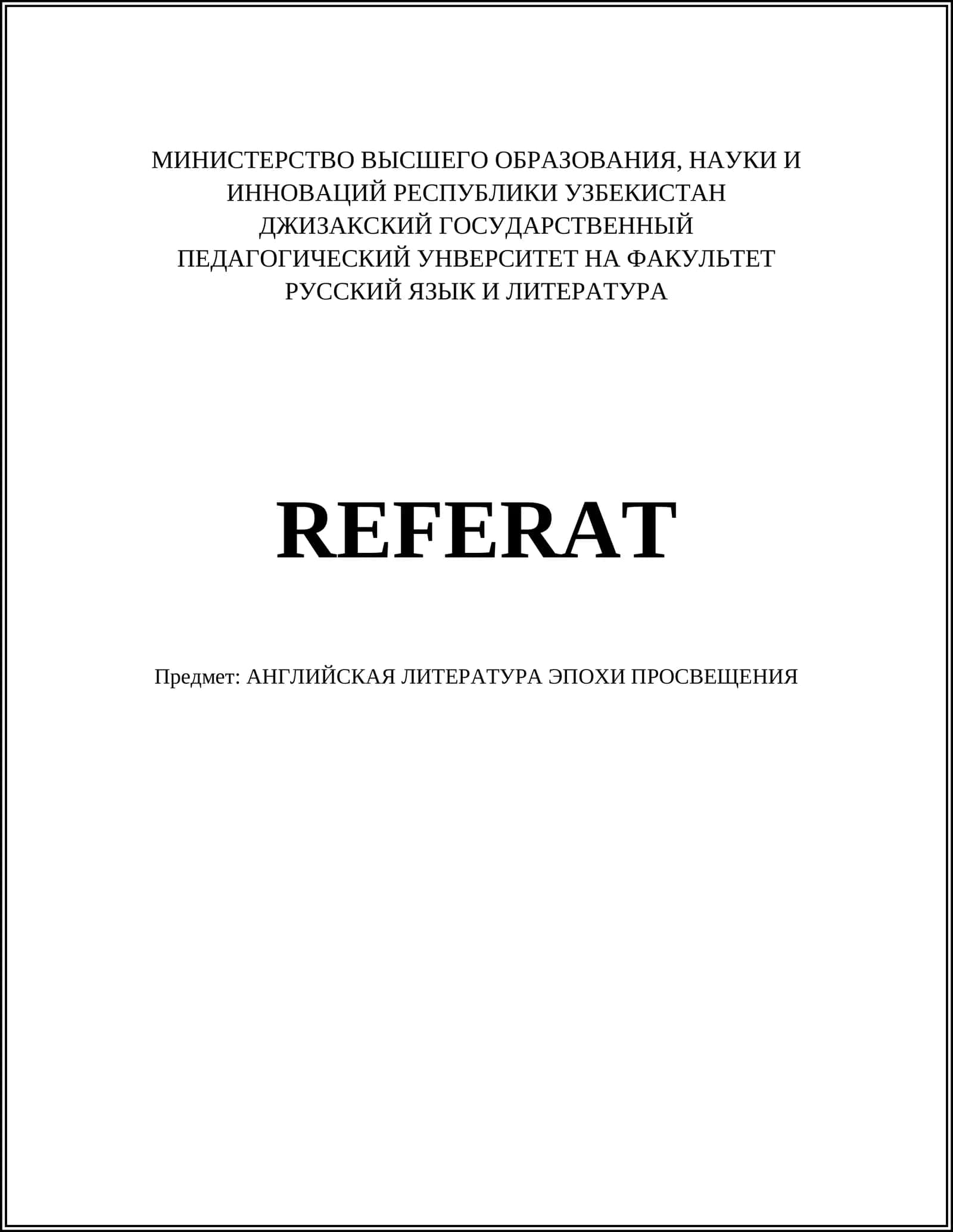 АНГЛИЙСКАЯ ЛИТЕРАТУРА ЭПОХИ ПРОСВЕЩЕНИЯ 1