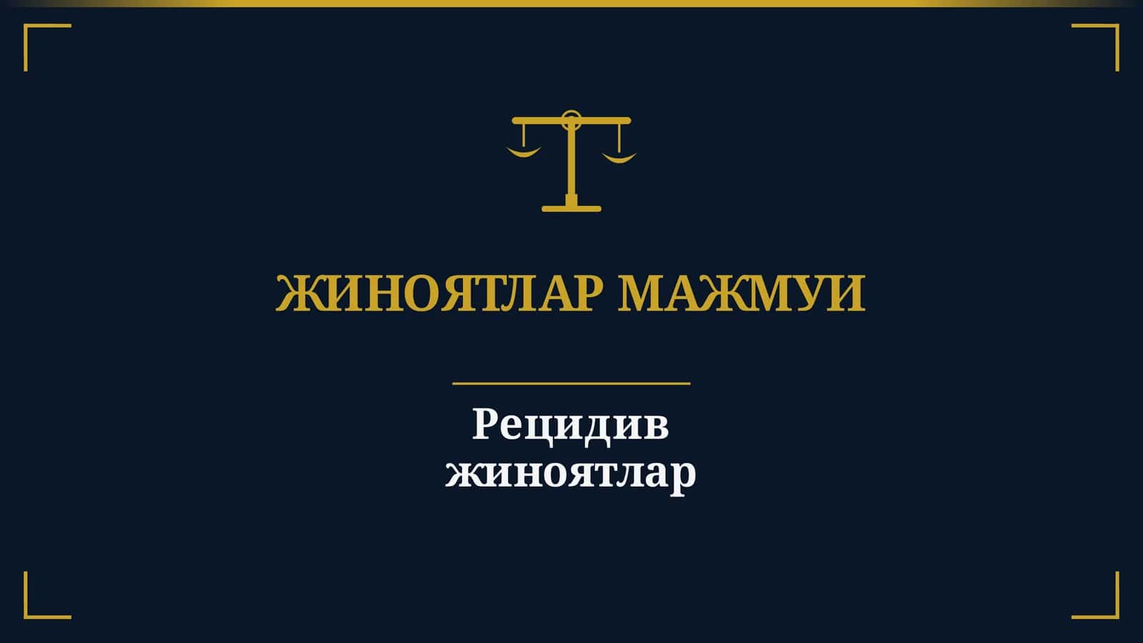 Рецидив жиноятлар 1
