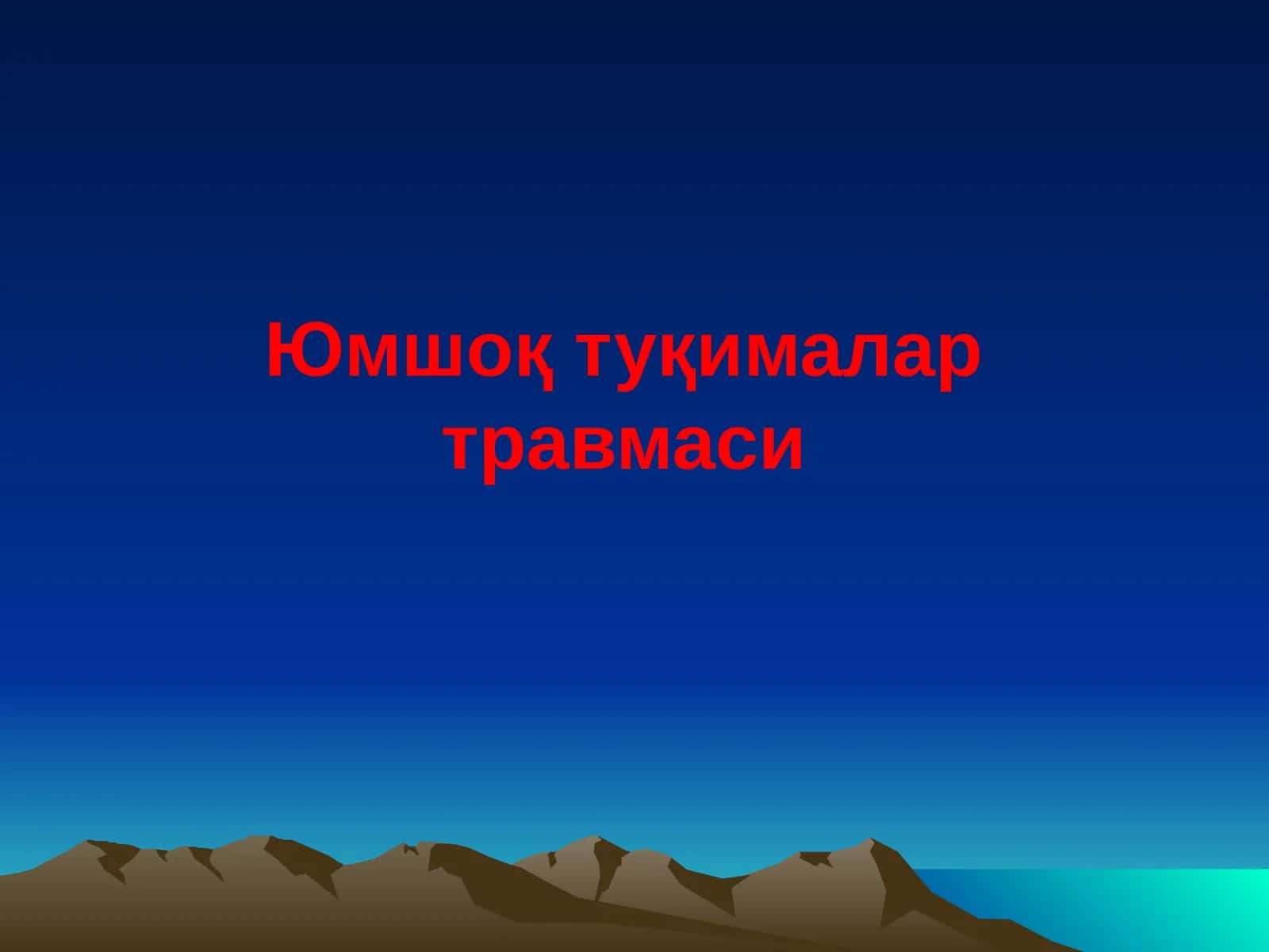 Юмшоқ туқималар травмаси 1