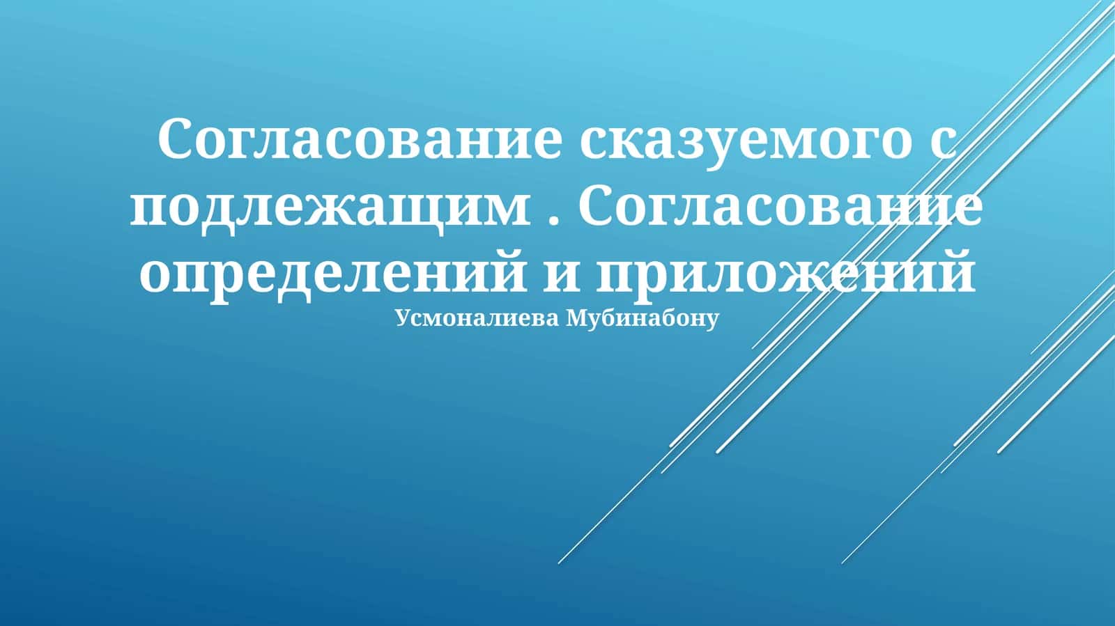 Согласование сказуемого с подлежащим 1