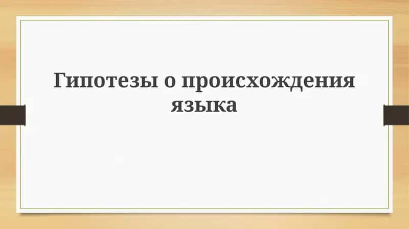 Гипотезы о происхождении языка 1