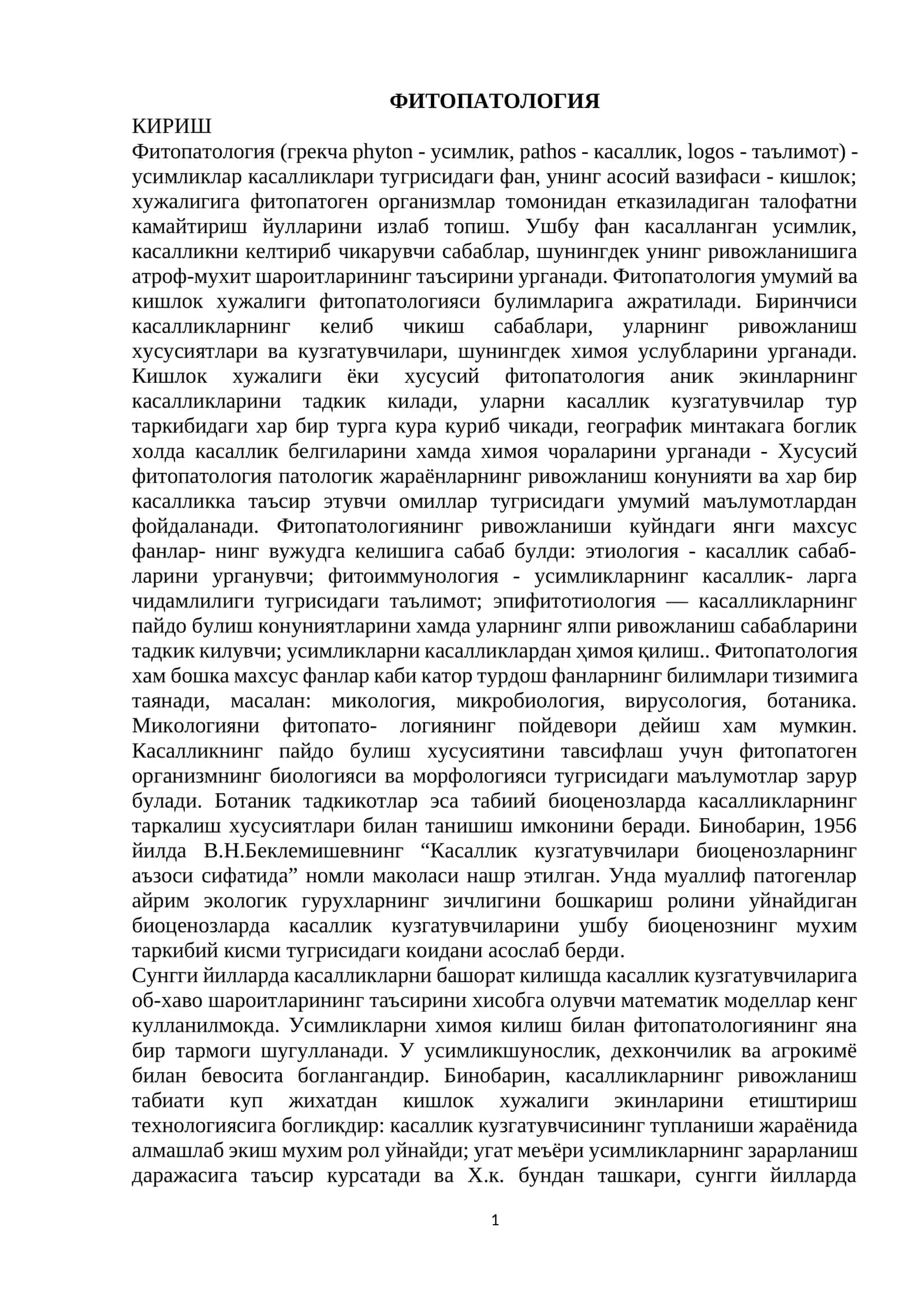 ФИТОПАТОЛОГИЯ 1
