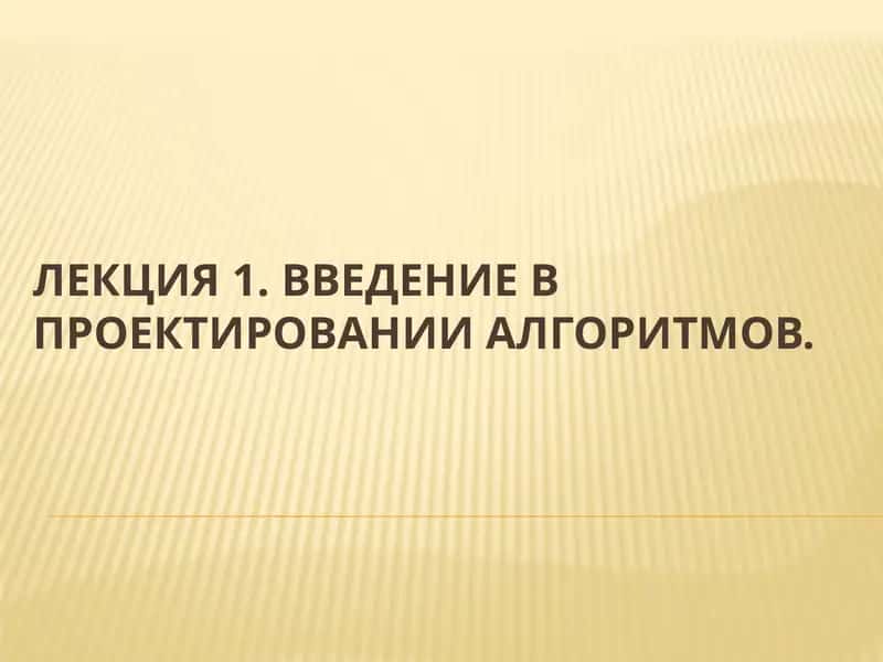 Введение в проектировании алгоритмов 1
