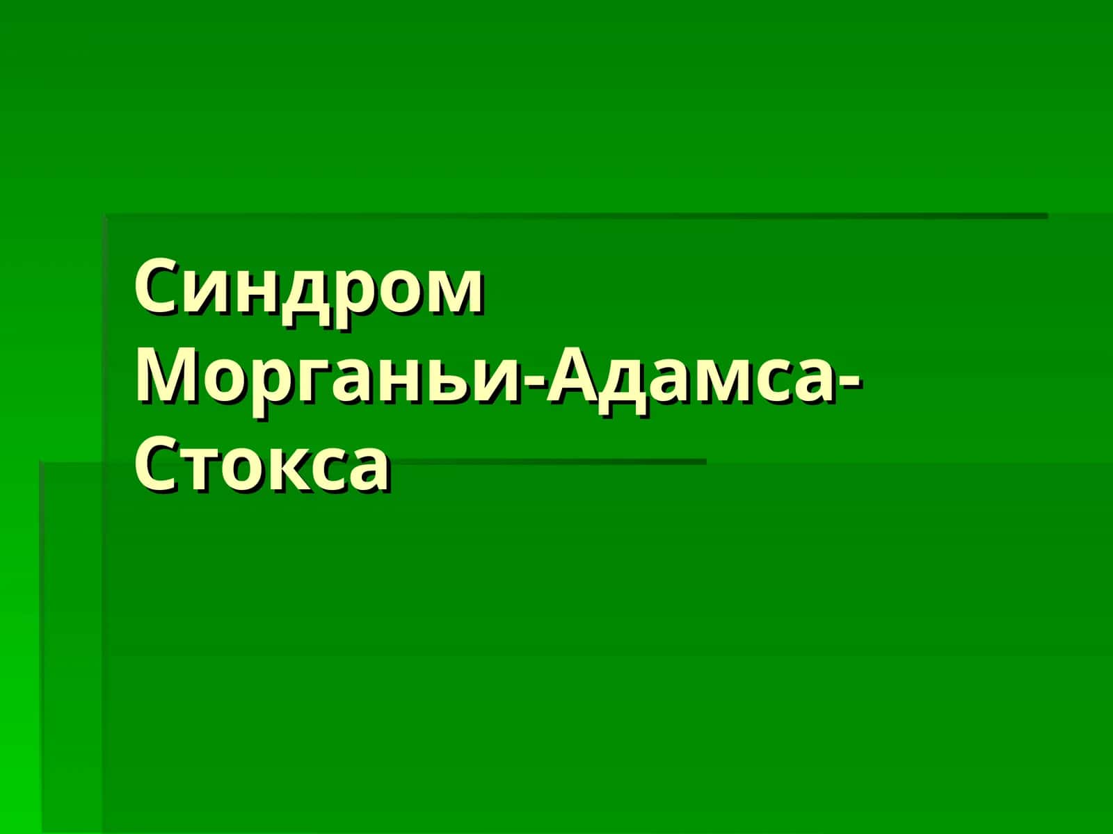 СиндромМорганьи-Адамса-Стокса 1
