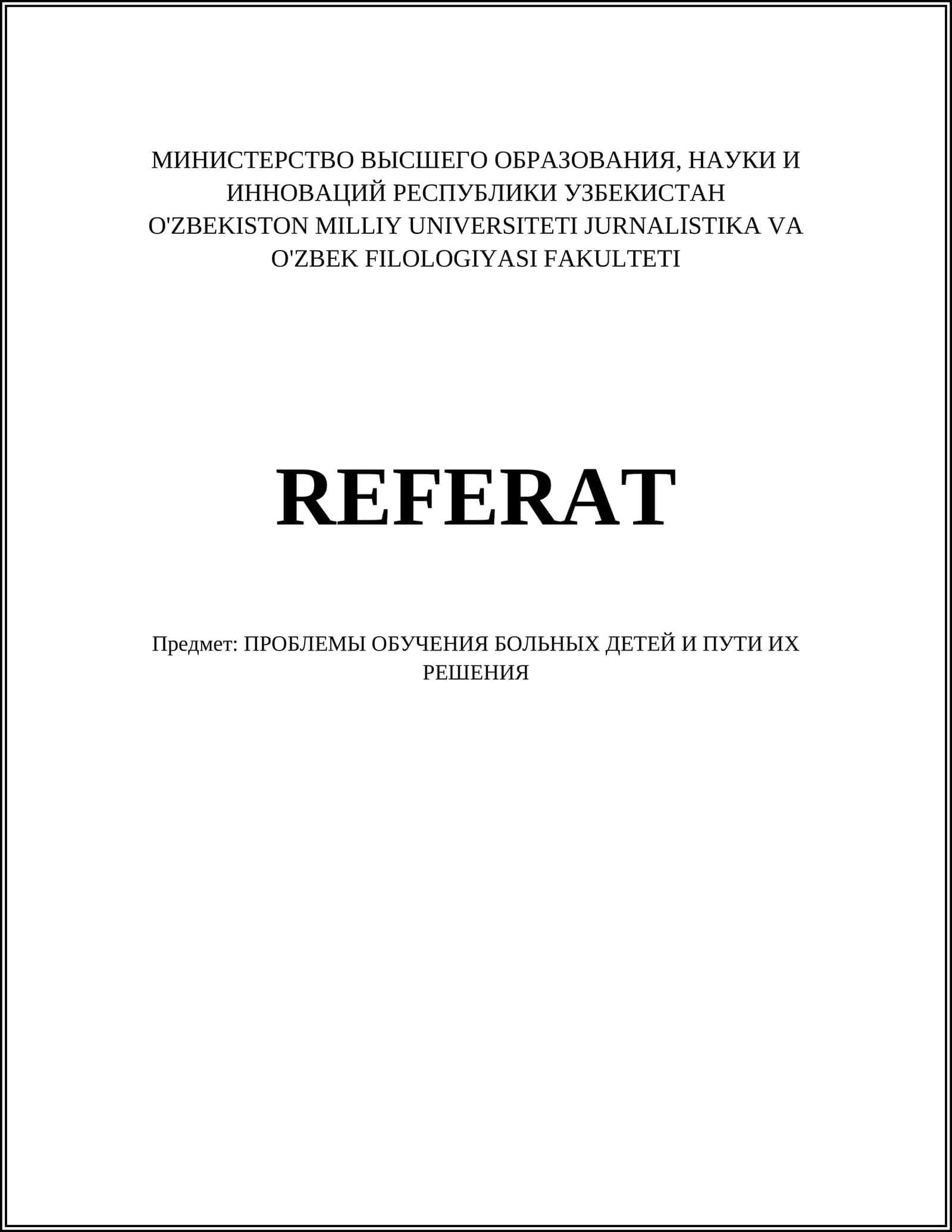 ПРОБЛЕМЫ ОБУЧЕНИЯ БОЛЬНЫХ ДЕТЕЙ И ПУТИ ИХ РЕШЕНИЯ 1