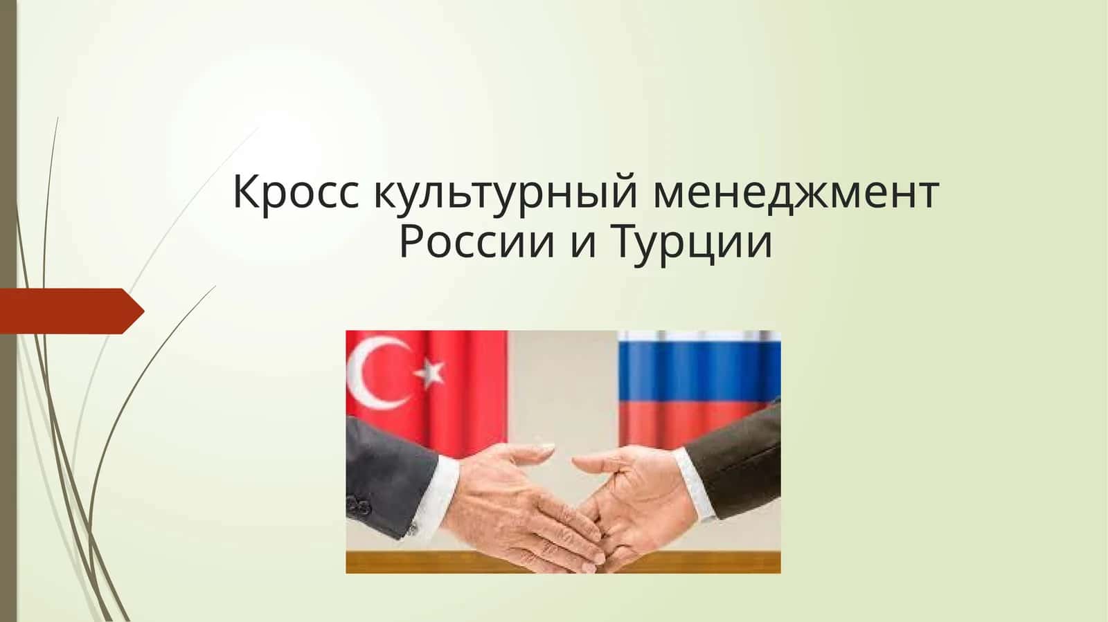 Кросс культурный менеджментРоссии и Турции 1