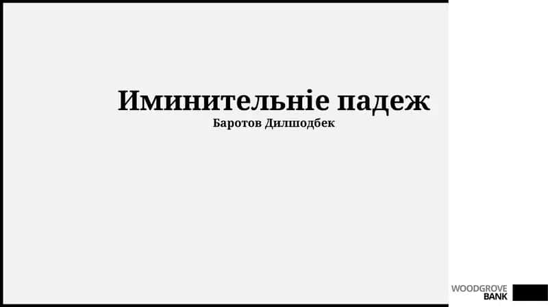 Иминительніе падеж 1