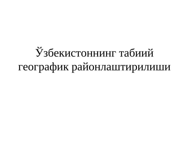 Табиий географик районлаштирилиши 1
