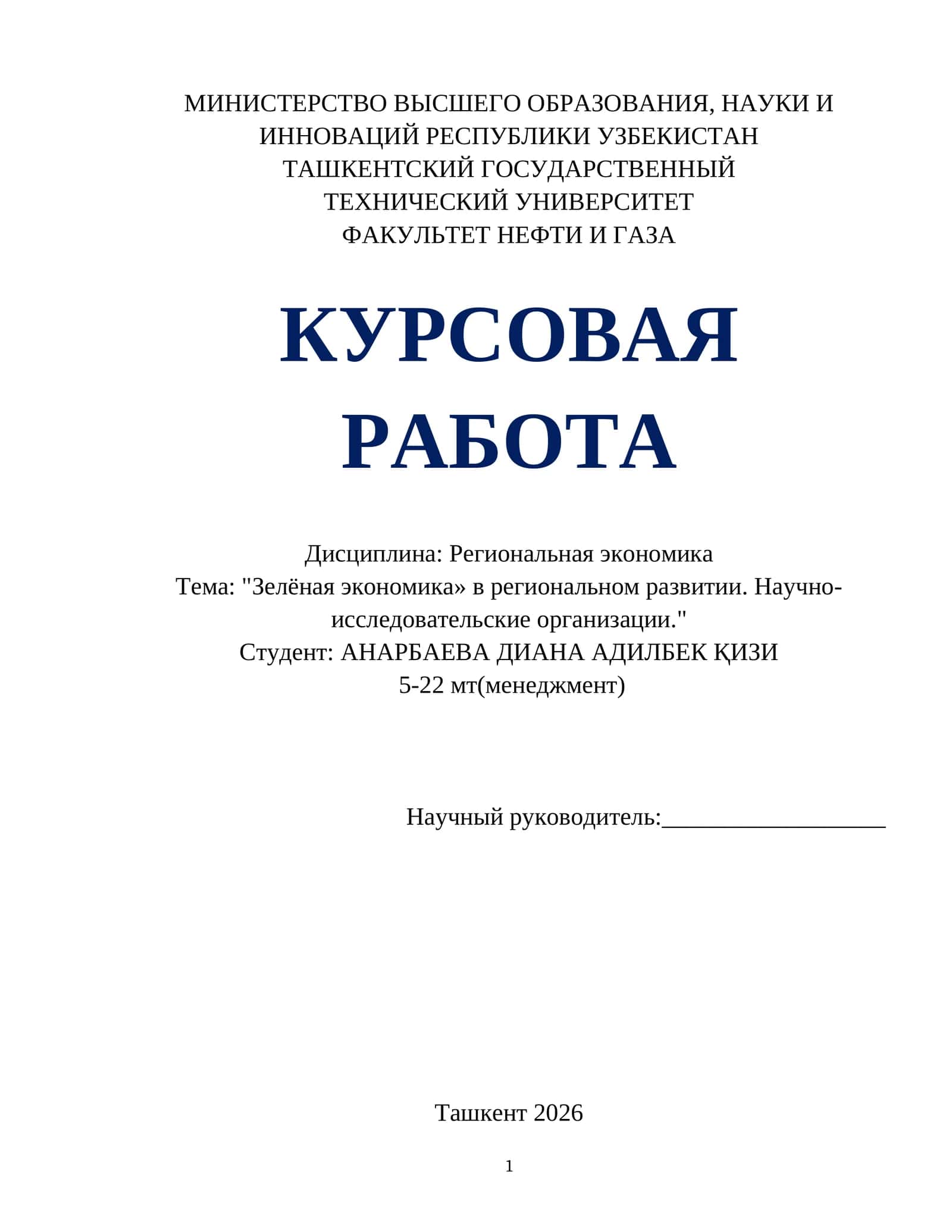 "Зелёная экономика» в региональном развитии. Научно-исследовательские организации." 1