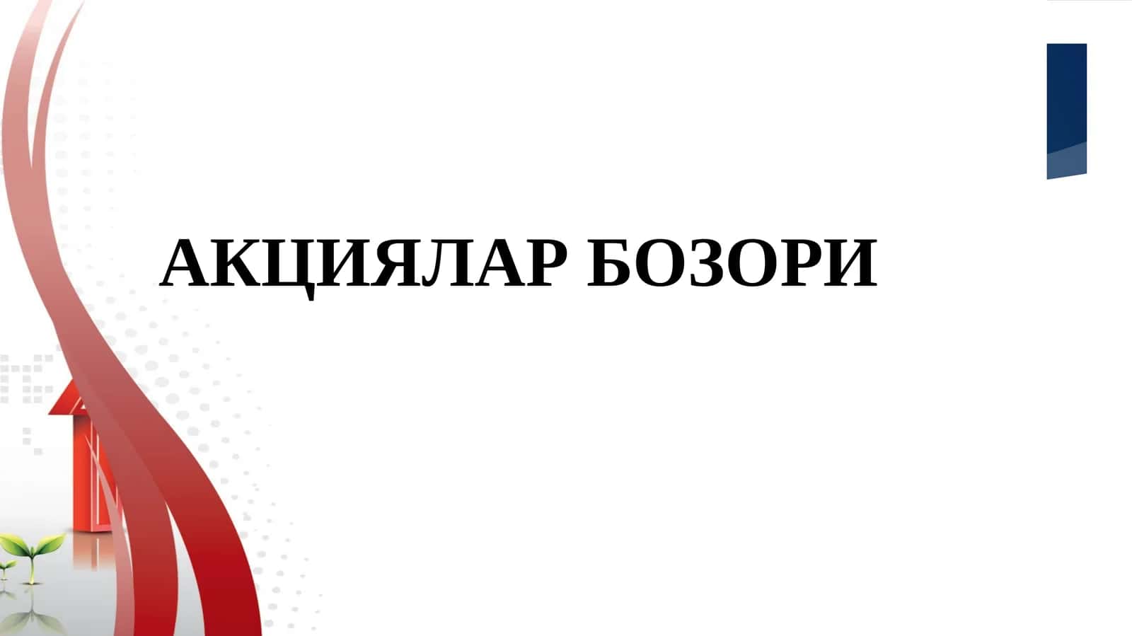АКЦИЯЛАР БОЗОРИ 1