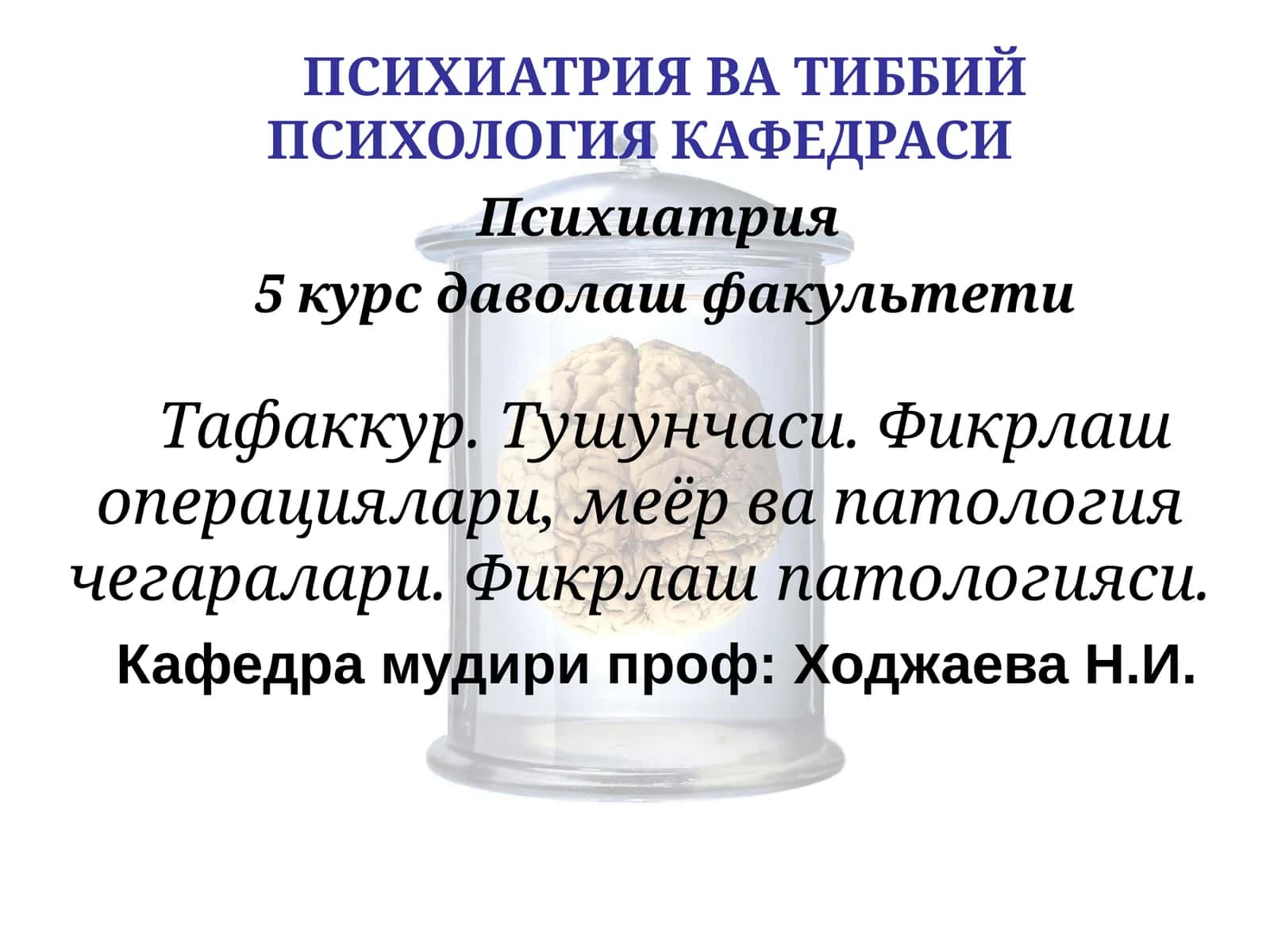 Психиатрия ва Тиббий Психология Кафедраси 1