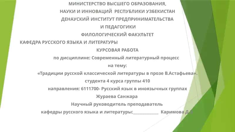 «Традициирусской классической литературы в прозеВ.Астафьева» 1