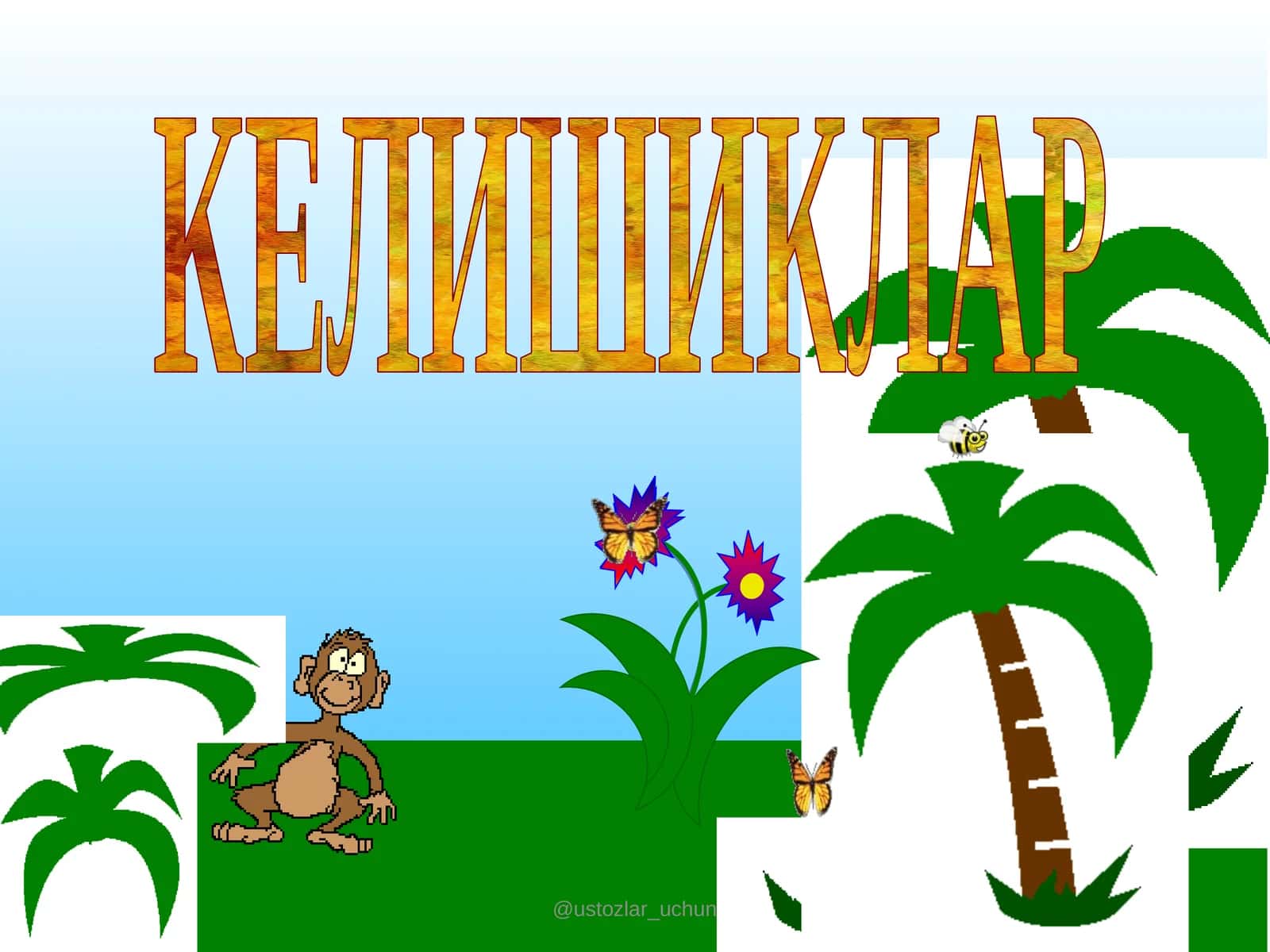 КЕЛИШИКЛАР 1