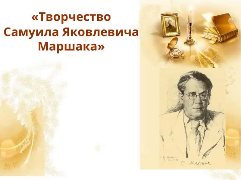 Самуила Яковлевича Маршака Творчество 1