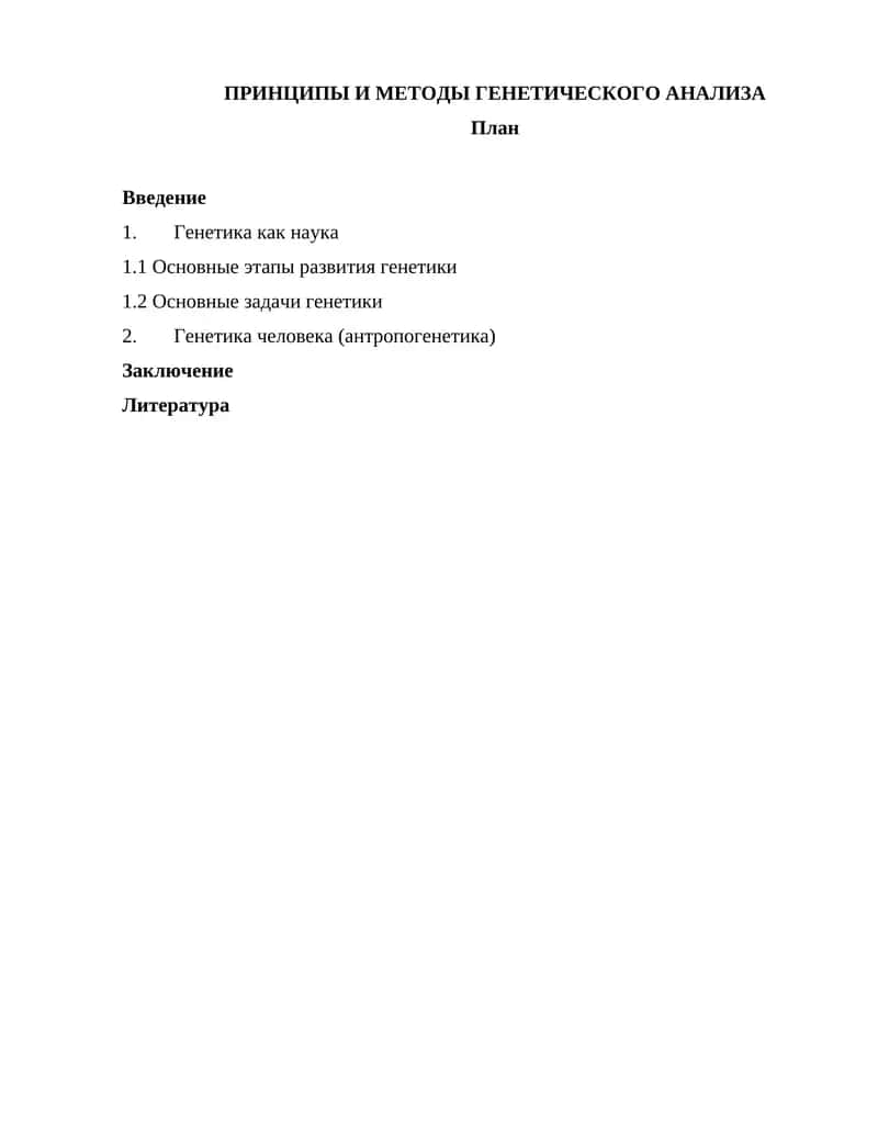 Принципы и методы генетического анализа 1