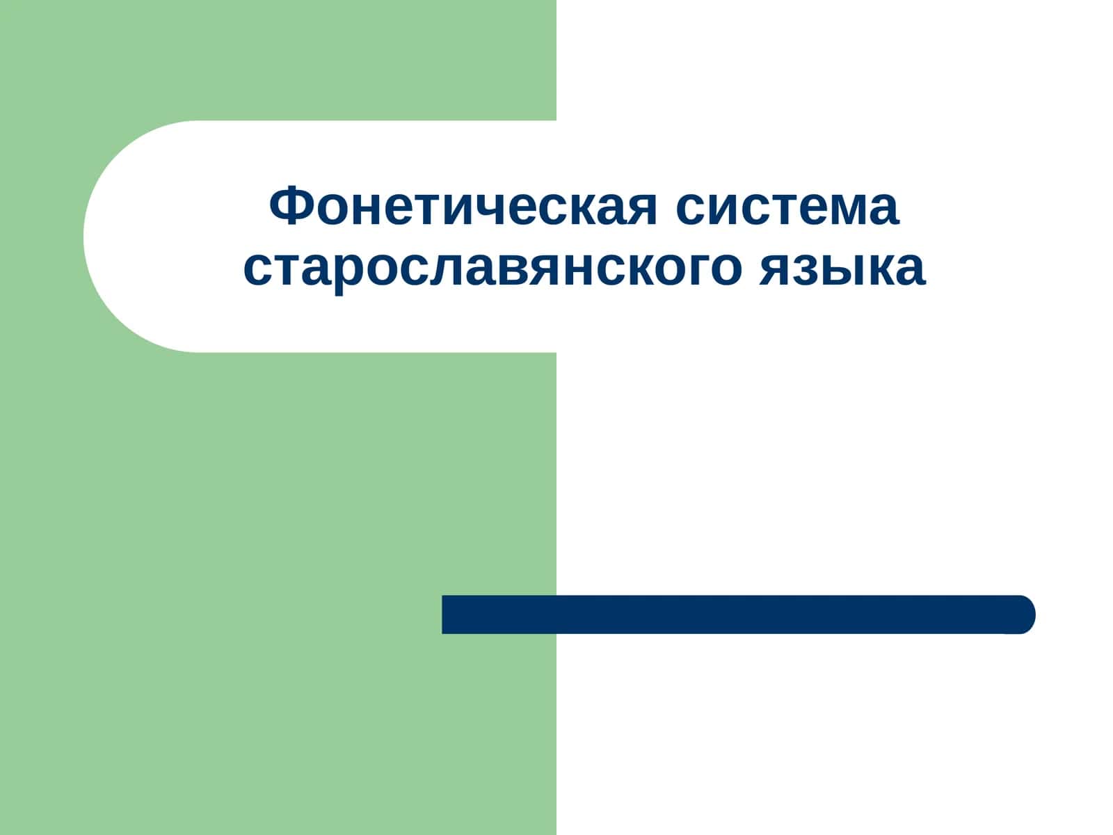 Фонетическая система старославянского языка 1