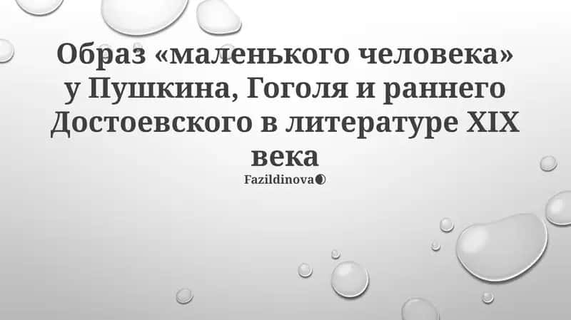 Образ «маленького человека» у Пушкина, Гоголя и раннего Достоевского в литературе XIX века 1