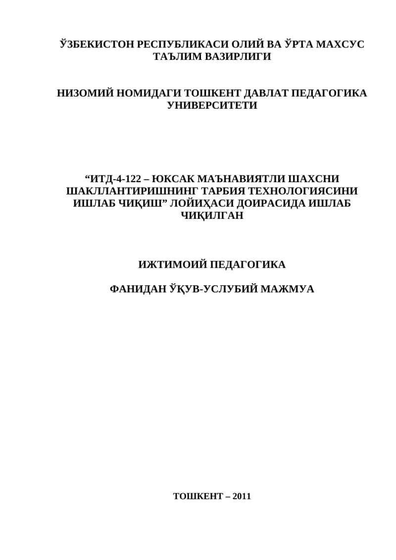 ИЖТИМОИЙ ПЕДАГОГИКА 1