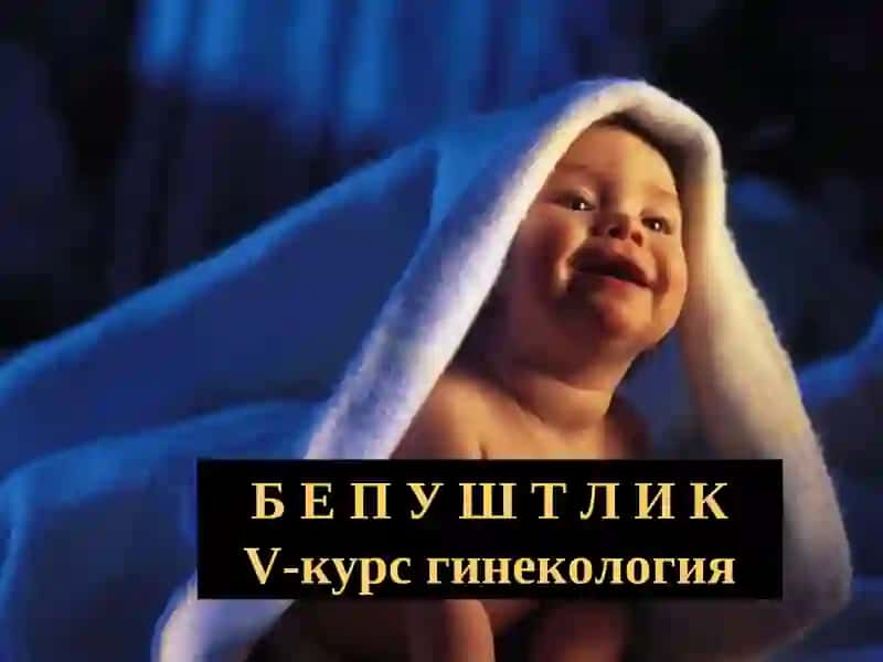 БепуштликV-курс гинекология
