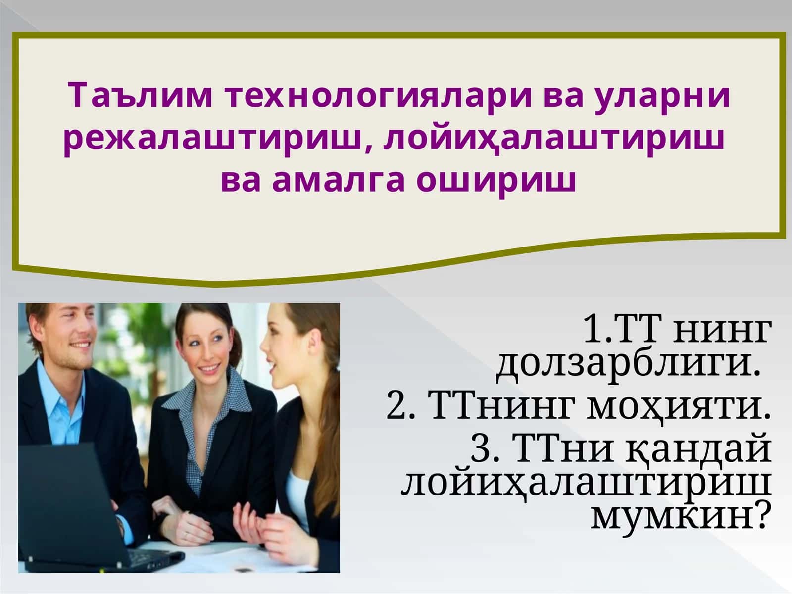 Таълим технологияларива уларни режалаштириш 1