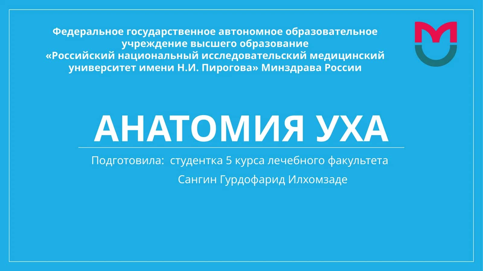 Анатомия уха 1