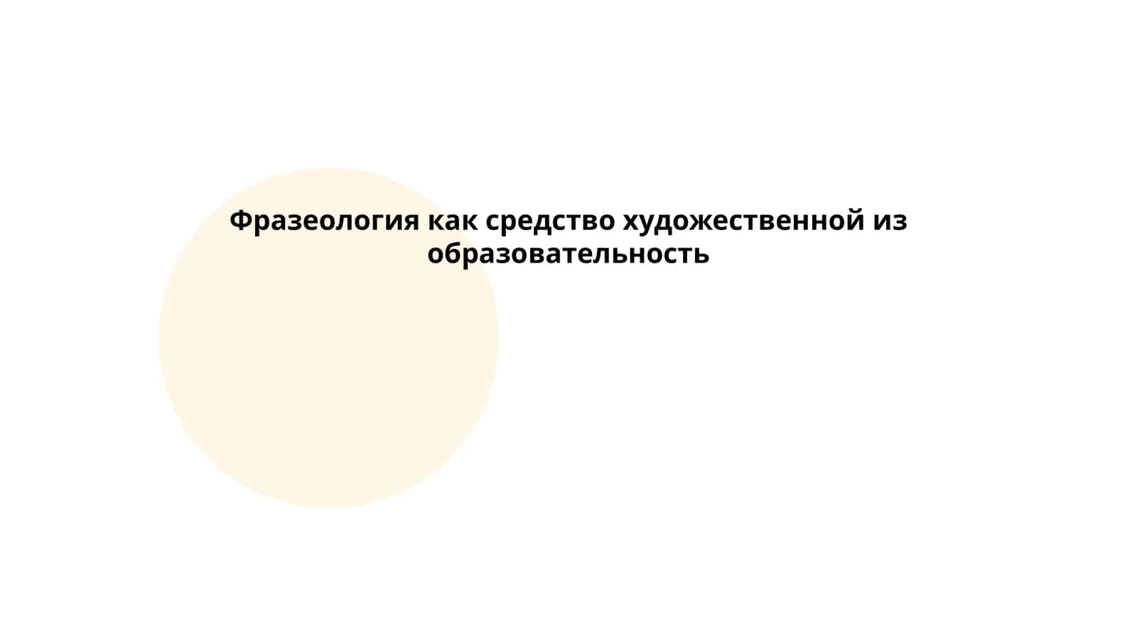 Фразеология как средство художественной изобразительности 1